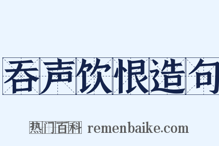 吞声饮恨造句是什么意思的图片